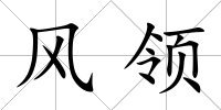 風領