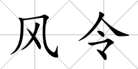 風(fēng)令