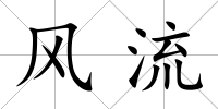 風(fēng)流