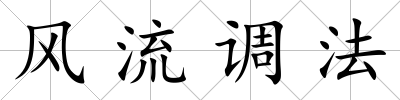風流調法