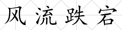 風流跌宕