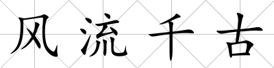 風流千古