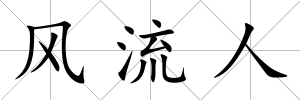 風流人
