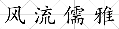 風流儒雅