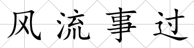 風流事過