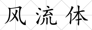 風流體