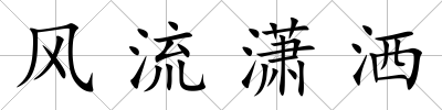 風流瀟灑