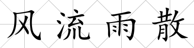 風(fēng)流雨散