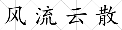 風(fēng)流云散