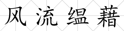 風流缊藉