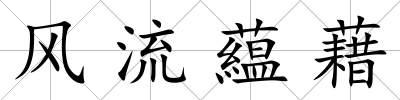 風流藴藉