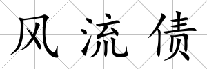 風流債