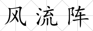 風流陣