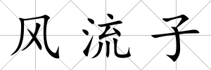 風(fēng)流子