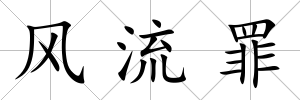 風(fēng)流罪