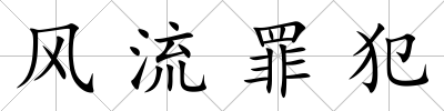 風流罪犯