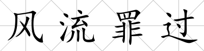 風流罪過