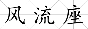 風流座