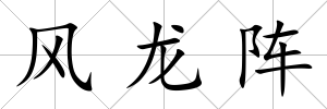 風龍陣