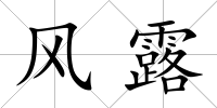 風露