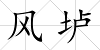 風(fēng)壚