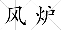 風爐