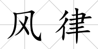 風律