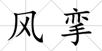 風攣