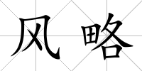風略