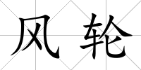 風輪