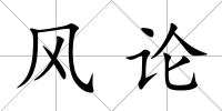 風論