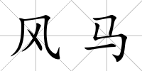 風馬