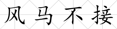 風(fēng)馬不接