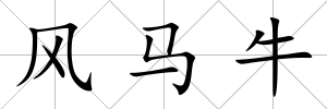 風馬牛