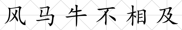 風馬牛不相及