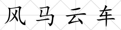 風(fēng)馬云車(chē)