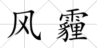 風霾