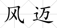 風(fēng)邁