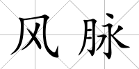 風(fēng)脈