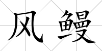 風(fēng)鰻