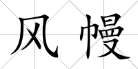 風幔