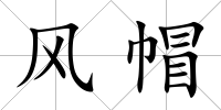 風(fēng)帽