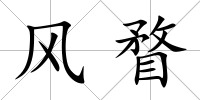 風瞀