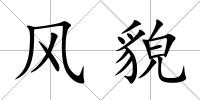 風貌