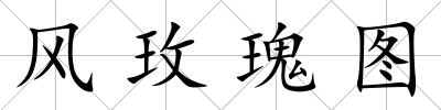 風玫瑰圖