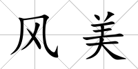 風美
