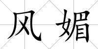 風(fēng)媚