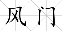 風門