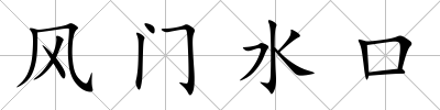 風門水口