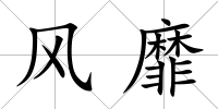 風靡